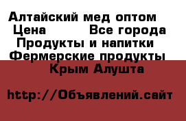 Алтайский мед оптом! › Цена ­ 130 - Все города Продукты и напитки » Фермерские продукты   . Крым,Алушта